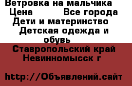 Ветровка на мальчика  › Цена ­ 500 - Все города Дети и материнство » Детская одежда и обувь   . Ставропольский край,Невинномысск г.